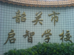 韶關(guān)啟智學(xué)校