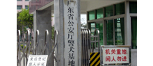 廣東省公安廳警犬基地